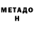 Метадон мёд Vasil Mamus